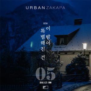 어반자카파(URBAN ZAKAPA), 4년만의 정규 앨범으로 출격…‘더블 타이틀곡의 제목은?’