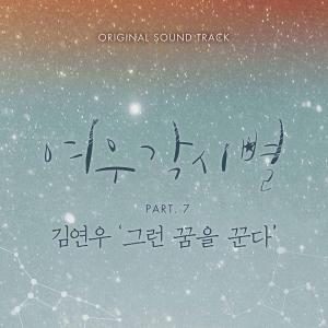 김연우, ‘여우각시별’ OST 발매 예고…‘갓연우의 애절 발라드’