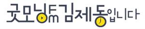 ‘굿모닝FM 김제동입니다’, 동디가 웃음 멈추지 못한 사연은?…“옷이 많은데도 옷이 없다니”