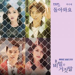 박다예, ‘비밀과 거짓말’ OST 공개 예정…‘캔 이종원 디렉팅 화제’