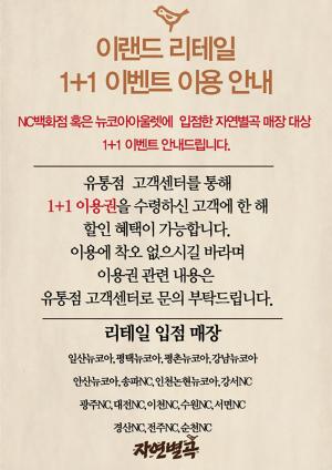 자연별곡, ‘1+1 이벤트’ 한정 매장 공개…NC백화점  또는 뉴코아아울렛 입점 매장만 가능