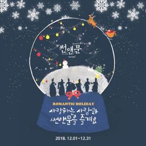 국악 퍼포먼스 ‘썬앤문’, 12월 크리스마스 프로모션 진행