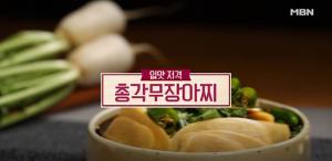 ‘알토란’ 총각무짱아찌, 한국 밥상의 진수를 보여줄 레시피…만드는 방법은?