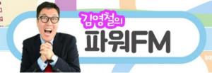 ‘김영철의 파워 FM’, 타일러의 실전 영어 교실…“you are so cheesy”