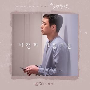 디셈버(December) 출신 윤혁, ‘설렘주의보’ OST 공개 예고…‘홀로서기 후 첫 번째 곡’