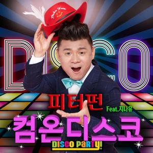 피터펀, ‘컴온 디스코’ 22일 발매…‘히든싱어 홍진영’지나유 피처링 ‘중독성 MAX’