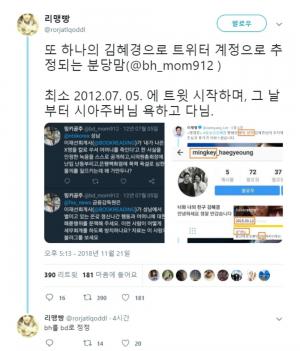‘혜경궁 김씨’ 계정주 김혜경씨, 또다른 트위터 계정 소유?…“이재명 지사 형에 대놓고 욕설”