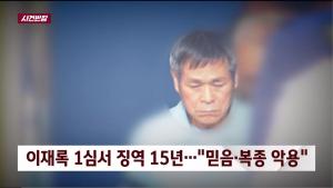 ‘사건반장’ 이재록 목사 징역 15년 선고한 재판부, 신도 성폭행 혐의에 “나이 차이가 무려 50세다”
