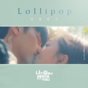 정흠밴드, ‘나는 길에서 연예인을 주웠다’ OST 합류…‘소녀의 마음을 달콤하게 녹여낸 곡’