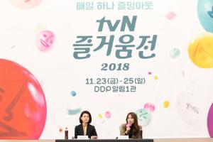 [현장] ‘tvN 즐거움전 2018’, 올 한 해 tvN 성과? “많은 프로그램들이 사랑받아 감사할 따름”