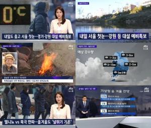 ‘JTBC 뉴스룸’ 서울 내일 첫눈, 엘니뇨VS북극한파…‘올겨울도 널뛰기 기온’