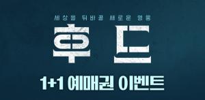 “선착순 4000명”…CGV, 영화 ‘후드’ 1+1 예매권 이벤트 진행