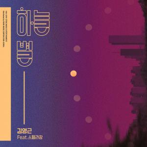 ‘슈스케’ 김영근, ‘하늘 별(feat.스텔라장)’ 27일 발매…겨울 물들일 소울