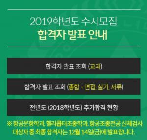 한서대학교, ‘2019학년도 수시모집’ 합격자 발표…추가 합격자 발표일과 등록 기간은?