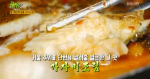 ‘2TV 저녁 생생정보-개봉맛두’ 서울 강남구 맛집…매콤한 밥도둑 ‘명태조림’+얼큰한 ‘가자미조림’