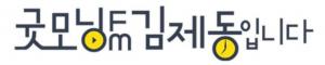 ‘굿모닝FM 김제동입니다’, 독일이 원산지인 빵의 이름은?…“8자나 1자 모양으로 생긴 빵”