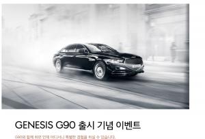 제네시스 G90, 27일부터 출시 기념 이벤트 진행…혜택은 무엇?