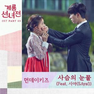 먼데이키즈(Monday Kiz), ‘계룡선녀전’ OST 세 번째 주자로 출격…27일 음원 공개