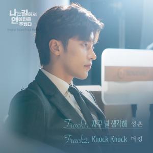 더킹, ‘나는 길에서 연예인을 주웠다’ OST 합류…외로운 청춘들의 마음에 노크 해줄 곡