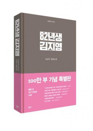 밀리언 셀러 기록 ‘82년생 김지영’, “2002년생 김지영은 다른 삶을 살 수 있을까”