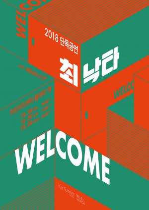 [공식입장] 최낙타, 연말 단독 공연 ‘WELCOME’ 개최…원조 고막남친과 2018 마무리