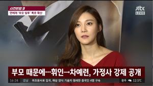 ‘사건반장’ 마마무 휘인에서 배우 차예련으로 이어지는 빚투 논란, 가정사 공개로 안타까움 자아내