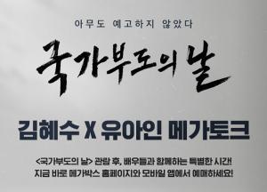 메가박스, 영화 ‘국가부도의 날’ 메가토크 이벤트 개최…김혜수-유아인 만나려면?