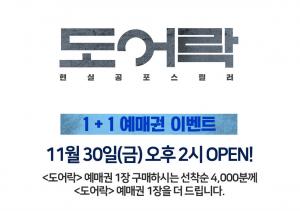 CGV, 영화 ‘도어락’ 1+1 예매권 이벤트 오픈…“선착순 마감”