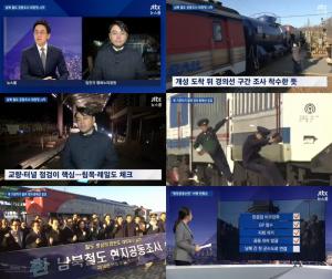 ‘JTBC 뉴스룸’ 남북 철도 공동조사 대장정 시작, 도라산역 환송행사 후에 출발