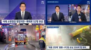 ‘JTBC 뉴스룸’ 수원 골든프라자 화재, 지하 PC방 250여 명 중 52명 부상