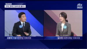 JTBC ‘밤샘토론’ 김수민-강훈식, “20대가 문재인 정부에 등 돌려 vs 근거 없이 주장만 하면 토론 안 돼”