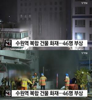 수원역 골든프라자 화재, 경찰 “지하 PC방에만 250명 있었다”