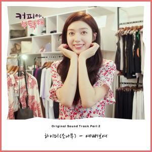 소나무(SONAMOO) 하이디, ‘커피야 부탁해’ OST 참여…예뻐보여