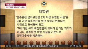 ‘사건반장’ 음주운전 삼진아웃 적용 기준 논란, 대법원의 최종 판단은?