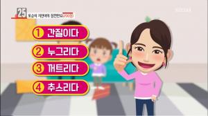 ‘우리말 겨루기’ 엄지인 아나운서가 소개하는 ‘간질이다-누그리다-꺼트리다-추스리다’ 중 틀린 말은?