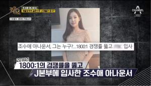 ‘풍문으로 들었쇼(풍문쇼)’ 조수애 아나운서와 박서원의 만남이 알려진 것은 누리꾼 덕분?