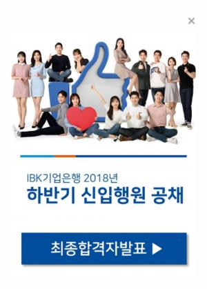 기업은행, ‘2018년 하반기 신입행원 공개채용’ 최종합격자 발표