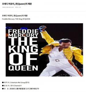 퀸(Queen)과 프레디에 열광하는 대한민국, 열기에 편승한 방송국…다큐멘터리 “‘프레디 머큐리, 퀸(Queen)의 제왕’ 방영”