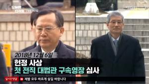 ‘오늘밤 김제동’ 박병대 & 고영한 구속영장 실질심사, 박근혜 정부로부터 국무총리직 제안받아