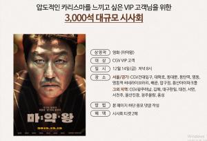 CGV, 영화 ‘마약왕’ VIP 전용 시사회 연다…이벤트 기간은?