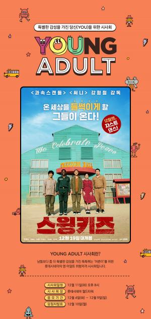 롯데시네마, 영화 ‘스윙키즈’ 특별 시사회 개최…“어른이를 위한 이벤트”