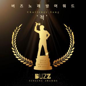 버즈(BUZZ), 타이틀곡 ‘척’ 노래방 어워드 개최…‘노래방 대통령’ 명성 잇는다