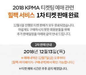2018 KPMA(한국대중음악시상식) 티켓팅, 힐팩 1차 티켓 판매 완료…‘2차 오픈은 언제?’