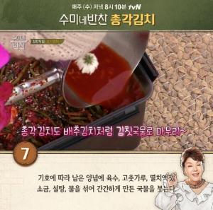 ‘수미네 반찬’ 김장특집, 총각김치 김치국물 레시피는?