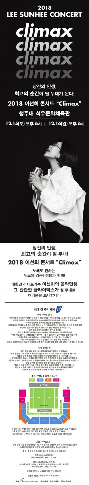 “노래로 전하는 위로와 감동”…2018 이선희 콘서트 ‘Climax’, 언제 어디서?