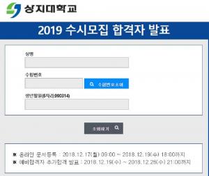 상지대학교, 2019 수시모집 합격자 발표…추가 합격자 발표 일정은?