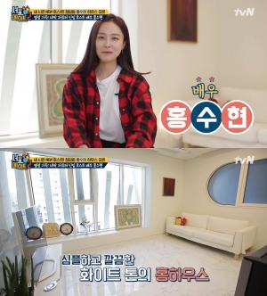 홍수현, 청담동 ‘홍하우스’ 최초 공개…모던+깔끔함 돋보이는 자취 4년차의 집