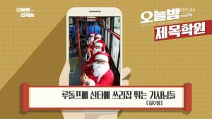 ‘오늘밤 김제동’ 제목학원, 포항 시내버스 산타들에 “루돌프에 산타에 쓰리잡 뛰는 기사님들”