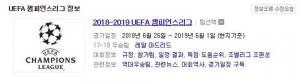 2018-2019 UEFA 챔피언스리그(챔스) 순위는?, 12일 각조 1위 ‘도르트문트-바르셀로나-파리생제르맹-포르투-바이에른뮌헨-맨시티-레알마드리드-유벤투스’ 거머쥐어