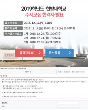 한밭대학교 입학처, 2019학년도 수시모집 합격자 발표 ‘추가합격자 발표 일정은?’